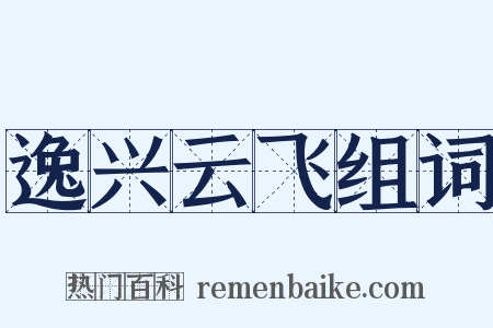 逸兴云飞组词是什么意思的图片